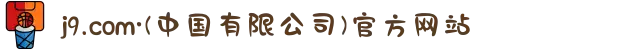 j9.com·(中国有限公司)官方网站